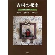 青桐の秘密―歴史なき街にて [単行本]