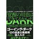 ゴーイング・ダーク―12の過激主義組織潜入ルポ [単行本]