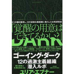 ゴーイング・ダーク―12の過激主義組織潜入ルポ [単行本]