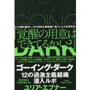 ゴーイング・ダーク―12の過激主義組織潜入ルポ [単行本]