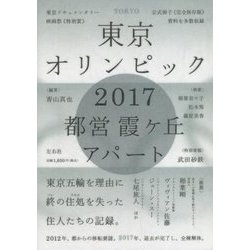 東京オリンピック2017 都営霞ヶ丘アパート 改訂版 [単行本]