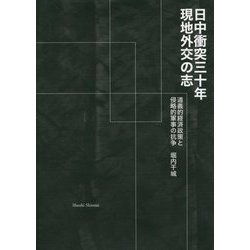 日中衝突三十年 現地外交の志―道義的経済政策と侵略的軍事の抗争 [単行本]