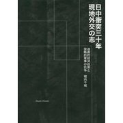 日中衝突三十年 現地外交の志―道義的経済政策と侵略的軍事の抗争 [単行本]