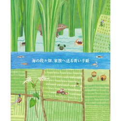海の段々畑、家族へ送る青い手紙 きっとできるはずSATOYAMAイニシアティブ [絵本]