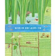 海の段々畑、家族へ送る青い手紙 きっとできるはずSATOYAMAイニシアティブ [絵本]