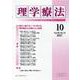 理学療法 第38巻第10号 [単行本]