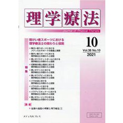 理学療法 第38巻第10号 [単行本]