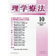 理学療法 第38巻第10号 [単行本]