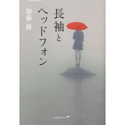 長袖とヘッドフォン [単行本]