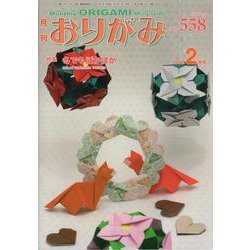 おりがみ 558号-月刊 [単行本]