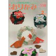 おりがみ 558号-月刊 [単行本]