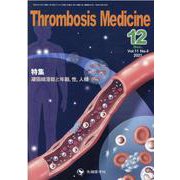 Thrombosis Medicine Vol.11No.4 [単行本]