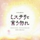 Ken Arai／フジテレビ系ドラマ ミステリと言う勿れ オリジナルサウンドトラック