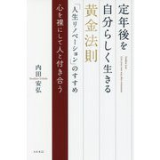 定年後を自分らしく生きる黄金法則「人生リノベーション」のすすめ―心を裸にして人と付き合う [単行本]