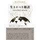 生まれつき翻訳―世界文学時代の現代小説 [単行本]