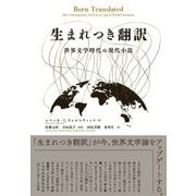 生まれつき翻訳―世界文学時代の現代小説 [単行本]