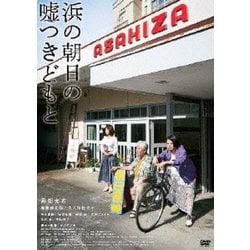 浜の朝日の嘘つきどもと [DVD]