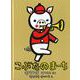 こぶたのまーち 特製版 (こどものともコレクション2009) [絵本]
