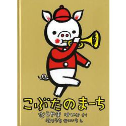 こぶたのまーち 特製版 (こどものともコレクション2009) [絵本]