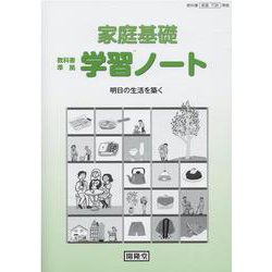 家庭基礎学習ノート－明日の生活を築く 教科書準拠 [単行本]