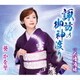 葵かを里／諏訪の御神渡り/人情酒場