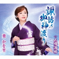 葵かを里／諏訪の御神渡り/人情酒場