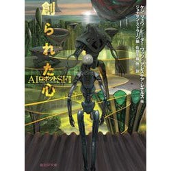創られた心―AIロボットSF傑作選(創元SF文庫) [文庫]
