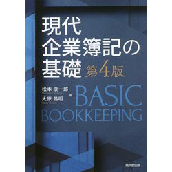 現代企業簿記の基礎 第4版 [単行本]