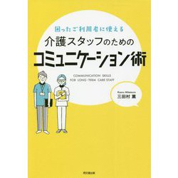 介護スタッフのためのコミュニケーション術―困ったご利用者に使える(DO BOOKS) [単行本]