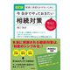 家族に迷惑をかけないために今、自分でやっておきたい相続対策 改訂版 (DO BOOKS) [単行本]
