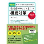 家族に迷惑をかけないために今、自分でやっておきたい相続対策 改訂版 (DO BOOKS) [単行本]