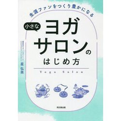 生涯ファンをつくり豊かになる小さなヨガサロンのはじめ方(DO BOOKS) [単行本]