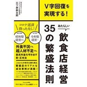 V字回復を実現する!あたらしい飲食店経営35の繁盛法則(DO BOOKS) [単行本]