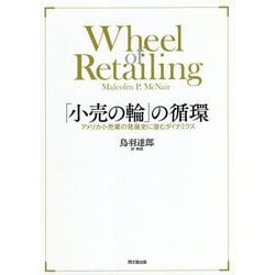 「小売の輪」の循環―アメリカ小売業の発展史に潜むダイナミクス [単行本]