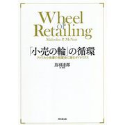 「小売の輪」の循環―アメリカ小売業の発展史に潜むダイナミクス [単行本]