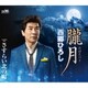 西郷ひろし／朧月