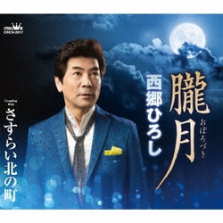 西郷ひろし／朧月