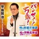 平島賢治／バンザイ!万歳!