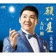 大江裕／願い星