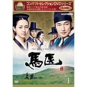 コンパクトセレクション 馬医 BOX1