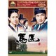 コンパクトセレクション 馬医 BOX2 [DVD]