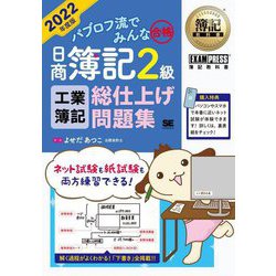 パブロフ流でみんな合格 日商簿記2級工業簿記総仕上げ問題集〈2022年度版〉(簿記教科書) [単行本]