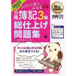 パブロフ流でみんな合格 日商簿記3級総仕上げ問題集〈2022年度版〉(簿記教科書) [単行本]