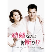 結婚なんてお断り!? DVD-BOX2