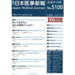 日本医事新報 2022年 1/22号 [雑誌]