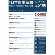 日本医事新報 2022年 1/22号 [雑誌]