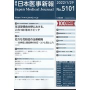 日本医事新報 2022年 1/29号 [雑誌]