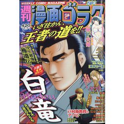 週刊漫画ゴラク 2022年 2/4号 [雑誌]