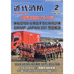 近代消防 2022年 02月号 [雑誌]