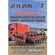 近代消防 2022年 02月号 [雑誌]
